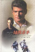 绿茵杀手 (译林出版社 2002)
