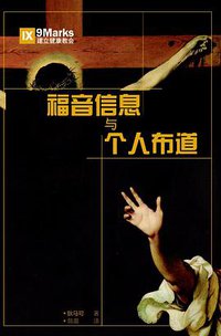 福音信息与个人布道