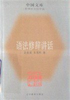 语法修辞讲话 (辽宁教育出版社 2005)