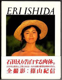 石田えり+篠山紀信写真集 1979+NO