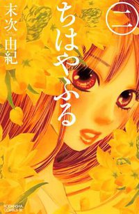 ちはやふる(2) (講談社 2008)