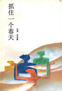 抓住一个春天 (中国友谊出版公司 1988)