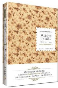 丛林之书 (新星出版社 2012)