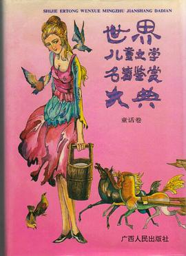 世界儿童文学名著鉴赏大典