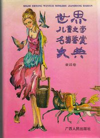 世界儿童文学名著鉴赏大典