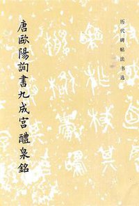 唐欧阳询书九成宫醴泉铭 (文物出版社 1981)