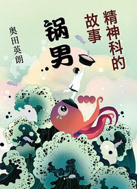 精神科的故事：锅男 (南海出版公司 2017)