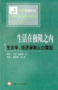 生活在极限之内 (上海译文出版社 2001)