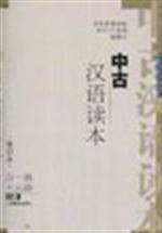 中古汉语读本 (上海教育出版社 2006)