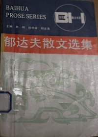 郁达夫散文选集 (百花文艺出版社 1984)