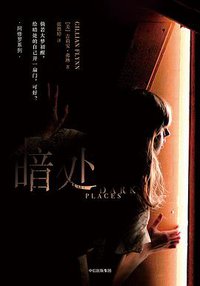 暗处 (中信出版社 2017)