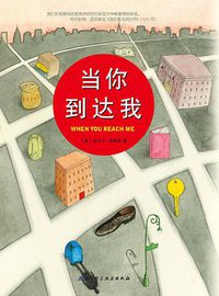 当你到达我 (北京科学技术出版社 2011)