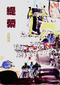 緹縈 (远景 1987)