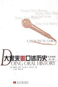 大家来做口述历史 (当代中国出版社 2006)