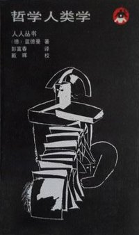 哲学人类学 (工人出版社 1987)