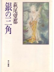 银之三角 (早川書房 1982)
