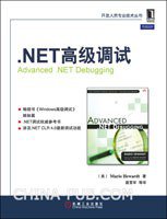 .NET高级调试 (机械工业出版社 2011)
