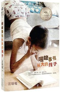 喂故事书长大的孩子 (长江文艺出版社 2017)