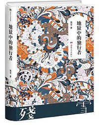 地狱中的独行者 (湖南文艺出版社)