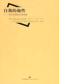 自我的他性 (上海人民出版社 2005)