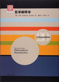 哲学解释学 (上海译文出版社 2017)