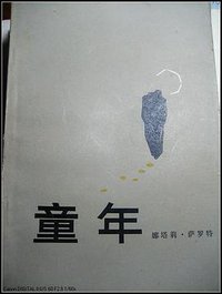 童年 (外国文学出版社 1986)