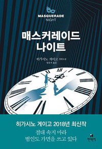 매스커레이드 나이트 (현대문학 2018)