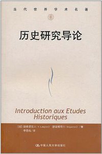 历史研究导论 (中国人民大学出版社 2011)
