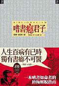 嗜書癮君子 (邊城出版社)