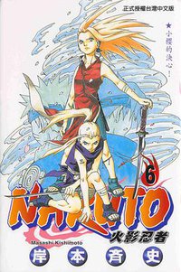 火影忍者6 (東立 2005)