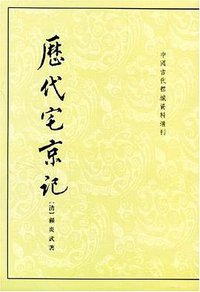 历代宅京记 (中华书局 2004)