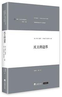 民主的边界 (中央编译出版社 2016)