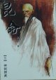 昆侖（伍）神劍歸藏 (神照文化 2006)