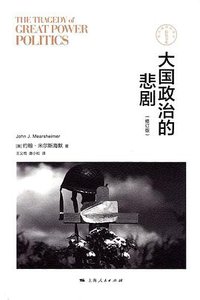 大国政治的悲剧 (上海人民出版社 2015)