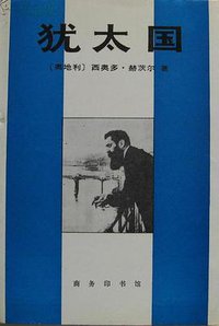 犹太国 (商务印书馆 1993)
