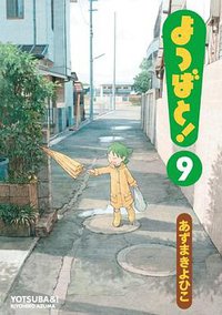 よつばと! 9 (アスキー・メディアワークス 2009)