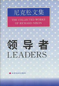 领导者 (世界知识出版社 1997)