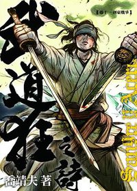 武道狂之詩 卷十一 (天行者出版社 2012)