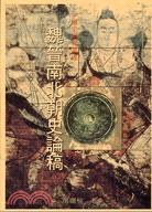 魏晉南北朝史論稿