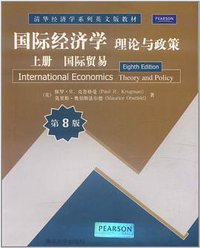国际经济学 (清华大学出版社 2011)