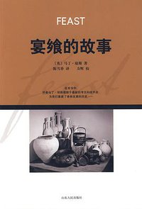 宴飨的故事 (山东画报出版社 2009)