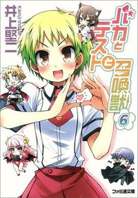 バカとテストと召喚獣 6 (エンターブレイン 2009)