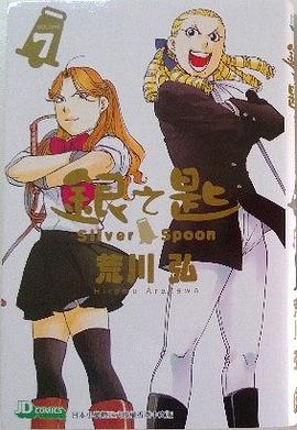 銀之匙 07
