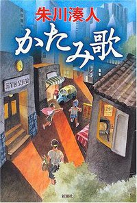 かたみ歌 (新潮社 2005)