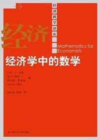经济学中的数学 (中国人民大学出版社 2012)