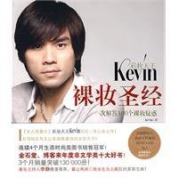 彩妆天王Kevin裸妆圣经 (广西科学技术出版社 2009)