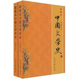 插图本中国文学史(上下)