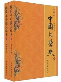 插图本中国文学史（上下） (中国文联出版社 2009)