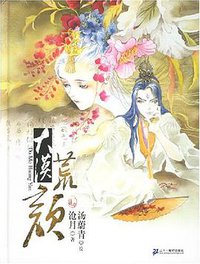 大漠荒颜 (２１世纪出版社 2008)