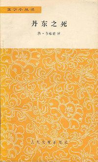 丹东之死 (人民文学出版社)